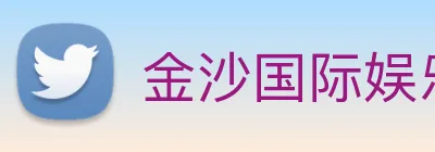 金沙国际娱乐 Logo